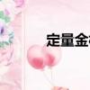 定量金相（關(guān)于定量金相介紹）