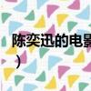 陳奕迅的電影有哪些（陳奕迅主演的電影介紹）