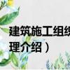 建筑施工組織與管理（關(guān)于建筑施工組織與管理介紹）