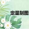 定量制圖法（關(guān)于定量制圖法介紹）