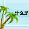 什么是標(biāo)準(zhǔn)差（標(biāo)準(zhǔn)差的意義）