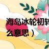海島冰輪初轉(zhuǎn)騰怎么解釋（海島冰輪初轉(zhuǎn)騰什么意思）
