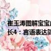 崔玉濤圖解寶寶成長4：言語表達（關(guān)于崔玉濤圖解寶寶成長4：言語表達簡介）