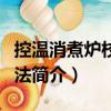 控溫消煮爐校驗方法（關(guān)于控溫消煮爐校驗方法簡介）