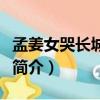 孟姜女哭長(zhǎng)城的故事講了什么（孟姜女哭長(zhǎng)城簡(jiǎn)介）