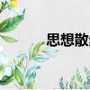 思想散步（關(guān)于思想散步介紹）