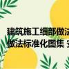 建筑施工細(xì)部做法標(biāo)準(zhǔn)化圖集 安裝工程（關(guān)于建筑施工細(xì)部做法標(biāo)準(zhǔn)化圖集 安裝工程介紹）