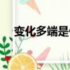 變化多端是什么意思（變化多端指什么）