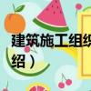建筑施工組織設計（關(guān)于建筑施工組織設計介紹）