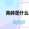高碎是什么茶（高碎茶品種屬于什么呢）