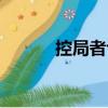 控局者也（關(guān)于控局者也簡介）