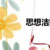 思想潔癖（關(guān)于思想潔癖介紹）