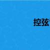 控弦司（關(guān)于控弦司簡(jiǎn)介）