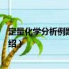 定量化學(xué)分析例題與習(xí)題（關(guān)于定量化學(xué)分析例題與習(xí)題介紹）