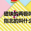 磁鐵的兩極叫什么（磁鐵的兩極指南的叫什么指北的叫什么）