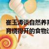 崔玉濤談自然養(yǎng)育繞得開的食物過敏（關(guān)于崔玉濤談自然養(yǎng)育繞得開的食物過敏簡介）