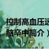 控制高血壓遠離腦卒中（關(guān)于控制高血壓遠離腦卒中簡介）