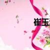 崔玉洪（關(guān)于崔玉洪簡介）