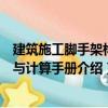 建筑施工腳手架構(gòu)造與計(jì)算手冊(cè)（關(guān)于建筑施工腳手架構(gòu)造與計(jì)算手冊(cè)介紹）