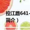 控江路641-643號(hào)（關(guān)于控江路641-643號(hào)簡(jiǎn)介）
