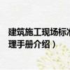 建筑施工現(xiàn)場(chǎng)標(biāo)準(zhǔn)化管理手冊(cè)（關(guān)于建筑施工現(xiàn)場(chǎng)標(biāo)準(zhǔn)化管理手冊(cè)介紹）
