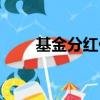 基金分紅什么意思（何謂基金分紅）