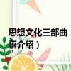 思想文化三部曲：大家感悟（關(guān)于思想文化三部曲：大家感悟介紹）