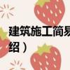 建筑施工簡易計(jì)算（關(guān)于建筑施工簡易計(jì)算介紹）