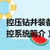 控壓鉆井裝備測(cè)控系統(tǒng)（關(guān)于控壓鉆井裝備測(cè)控系統(tǒng)簡(jiǎn)介）