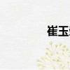 崔玉榮（關(guān)于崔玉榮簡介）