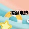 控溫電熱套（關(guān)于控溫電熱套簡介）