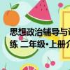 思想政治輔導(dǎo)與訓(xùn)練 二年級·上冊（關(guān)于思想政治輔導(dǎo)與訓(xùn)練 二年級·上冊介紹）