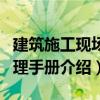 建筑施工現(xiàn)場管理手冊（關(guān)于建筑施工現(xiàn)場管理手冊介紹）