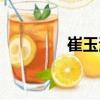 崔玉海（關(guān)于崔玉海簡介）