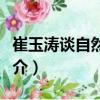 崔玉濤談自然養(yǎng)育（關(guān)于崔玉濤談自然養(yǎng)育簡介）