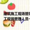 建筑施工現(xiàn)場管理人員一本通系列叢書：造價（關(guān)于建筑施工現(xiàn)場管理人員一本通系列叢書：造價介紹）