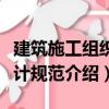 建筑施工組織設(shè)計(jì)規(guī)范（關(guān)于建筑施工組織設(shè)計(jì)規(guī)范介紹）