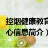 控煙健康教育核心信息（關(guān)于控煙健康教育核心信息簡介）