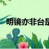 明鏡亦非臺是什么意思（明鏡亦非臺解釋）