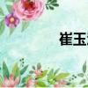 崔玉汶（關(guān)于崔玉汶簡(jiǎn)介）