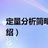 定量分析簡明教程（關(guān)于定量分析簡明教程介紹）