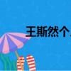 王斯然個(gè)人資料（王斯然個(gè)人簡介）