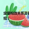 定量構(gòu)效關(guān)系及研究方法（關(guān)于定量構(gòu)效關(guān)系及研究方法介紹）