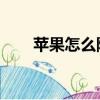 蘋果怎么降級(jí)（蘋果降級(jí) 怎么操作）
