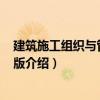 建筑施工組織與管理 第2版（關(guān)于建筑施工組織與管理 第2版介紹）