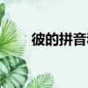 彼的拼音和組詞（彼的組詞有哪些）