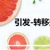引發(fā)-轉(zhuǎn)移劑（關(guān)于引發(fā)-轉(zhuǎn)移劑介紹）