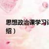思想政治課學(xué)習(xí)評價研究（關(guān)于思想政治課學(xué)習(xí)評價研究介紹）