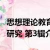 思想理論教育研究 第3輯（關(guān)于思想理論教育研究 第3輯介紹）