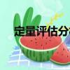 定量評估分析（關(guān)于定量評估分析介紹）